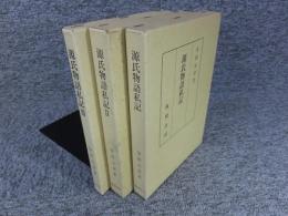 源氏物語私記　全3冊