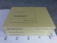 源氏物語私記　全3冊