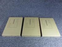 源氏物語私記　全3冊