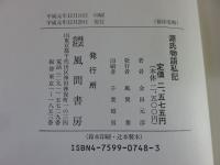 源氏物語私記　全3冊