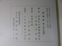 斑鳩町史　続史料編