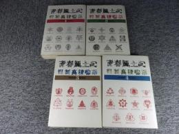 青春風土記　旧制高校物語　全４冊