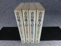 青春風土記　旧制高校物語　全４冊