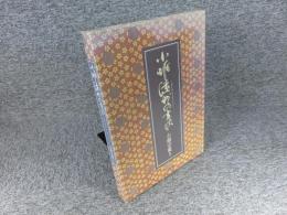小堀遠州の書状