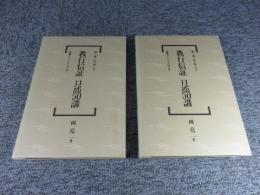  教行信証 口述50講 「第2巻 信の巻（上）・第3巻 信の巻（下）」2冊