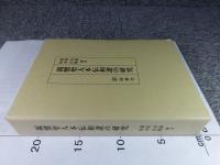 親鸞聖人本伝和讃の研究