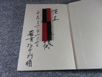 親鸞聖人本伝和讃の研究
