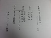 親鸞聖人本伝和讃の研究