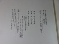 仏の教化 : 仏道学 宇治谷祐顕仏寿記念論集