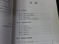 中国古代装飾品研究　新石器時代　早期青銅時代