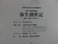 弥生創世記　検証・縄文から弥生へ　 平成15年春季特別展