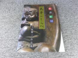 乾漆彫刻 天平のしらべ 玉野勢三 作品集