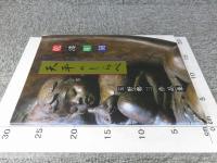 乾漆彫刻 天平のしらべ 玉野勢三 作品集