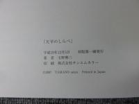 乾漆彫刻 天平のしらべ 玉野勢三 作品集