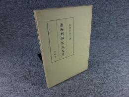 教外別伝　不立文字
