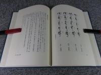 教外別伝　不立文字