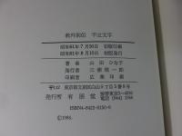 教外別伝　不立文字