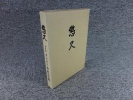悠久　天台宗東海教区　寺院名鑑　天台宗開宗千二百年記念