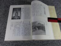 悠久　天台宗東海教区　寺院名鑑　天台宗開宗千二百年記念