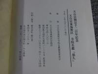 悠久　天台宗東海教区　寺院名鑑　天台宗開宗千二百年記念