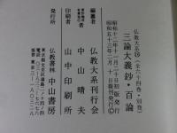 佛教大系　16　三論大義鈔・百論　復刻版