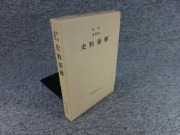 史料新解　秋田雄勝町 　日本地名学研究所