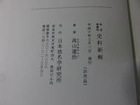 史料新解　秋田雄勝町 　日本地名学研究所