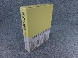 地名伝承学 復刻