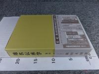 地名伝承学 復刻