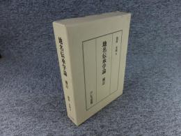 地名伝承学論　補訂