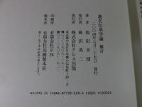 地名伝承学論　補訂