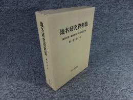 地名研究資料集　第1巻　日本