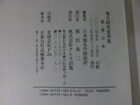 地名研究資料集　第1巻　日本
