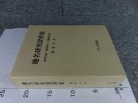地名研究資料集　第1巻　日本