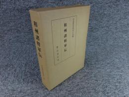 和州諸将軍伝　奈良県史料　第2巻