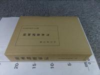 和州諸将軍伝　奈良県史料　第2巻