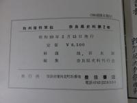 和州諸将軍伝　奈良県史料　第2巻