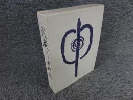 武蔵川回顧録