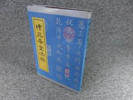 続三希堂法帖