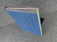 続三希堂法帖