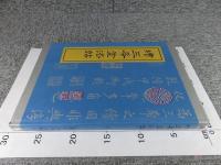 続三希堂法帖