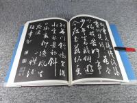 続三希堂法帖