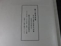 続三希堂法帖