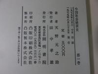 中国社会経済史　殷・周之部　