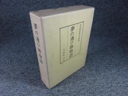 夢の通ひ路物語　名古屋市蓬左文庫蔵