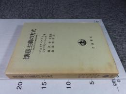 懐疑主義の方式　―古代のテクストと現代の解釈―