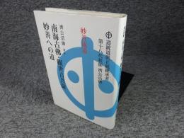 伝記　南海古佛・觀世音菩薩・妙善への道・妙善成道　奉旨著作・萬古奇書