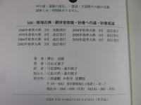 伝記　南海古佛・觀世音菩薩・妙善への道・妙善成道　奉旨著作・萬古奇書