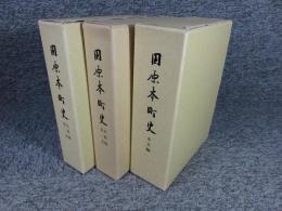 田原本町史　全3巻揃 「本文編（※線引き多し）・史料編1巻・史料編2巻」