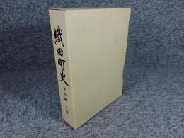 織田町史　史料編　上巻（※数頁に線引き）